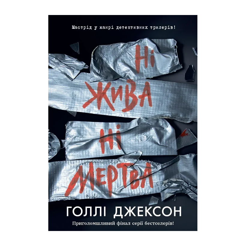 Книга Ни Живая ни Мертвая. Книга 3. Холли Джексон - Retromagaz