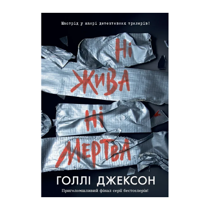 Книга Ни Живая ни Мертвая. Книга 3. Холли Джексон - Retromagaz