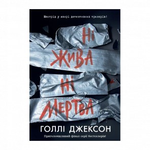 Книга Ні Жива Ні Мертва. Книга 3. Голлі Джексон - Retromagaz