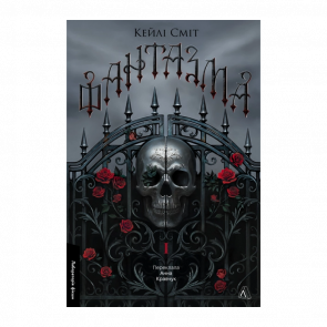 Книга Фантазма. Злые Игры. Книга 1 Кейли Смит - Retromagaz