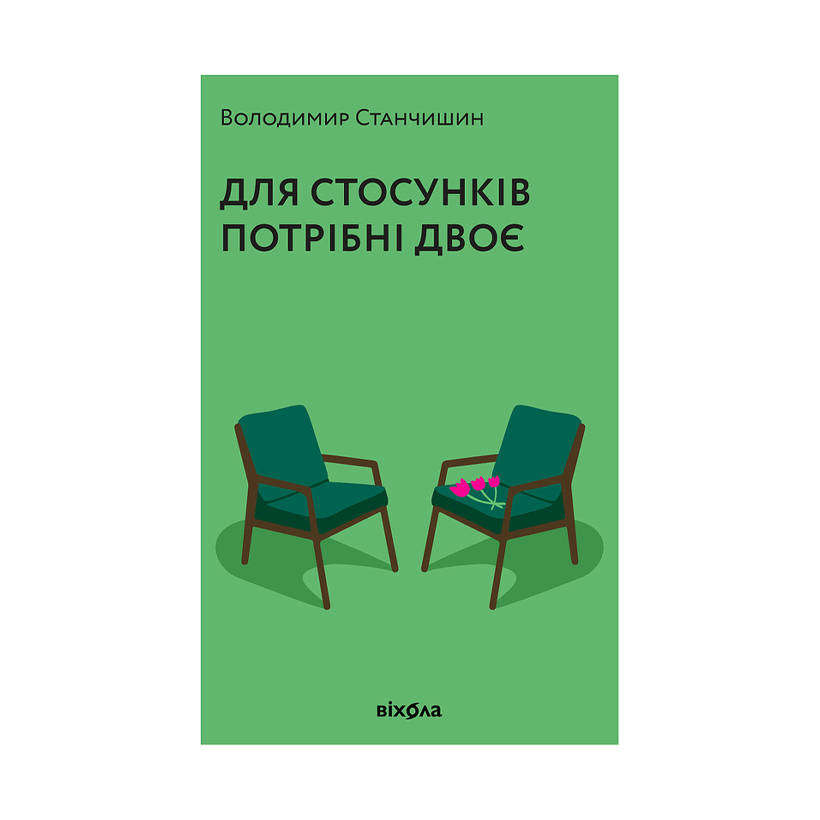 Книга Для Отношений Нужны Двое Владимир Станчишин - Retromagaz