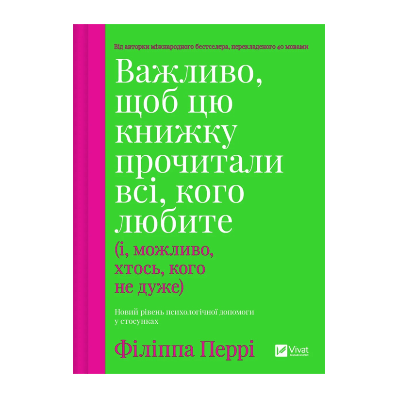 Книга Важливо, Щоб Цю Книжку Прочитали Всі, Кого Любите (і, Можливо, Хтось, Кого не Дуже) Філіпа Перрі - Retromagaz