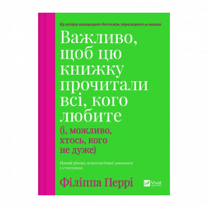 Книга Важливо, Щоб Цю Книжку Прочитали Всі, Кого Любите (і, Можливо, Хтось, Кого не Дуже) Філіпа Перрі