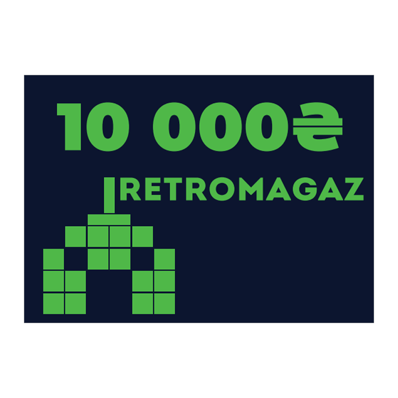 Подарунковий Сертифікат RetroMagaz на 10000грн - Retromagaz