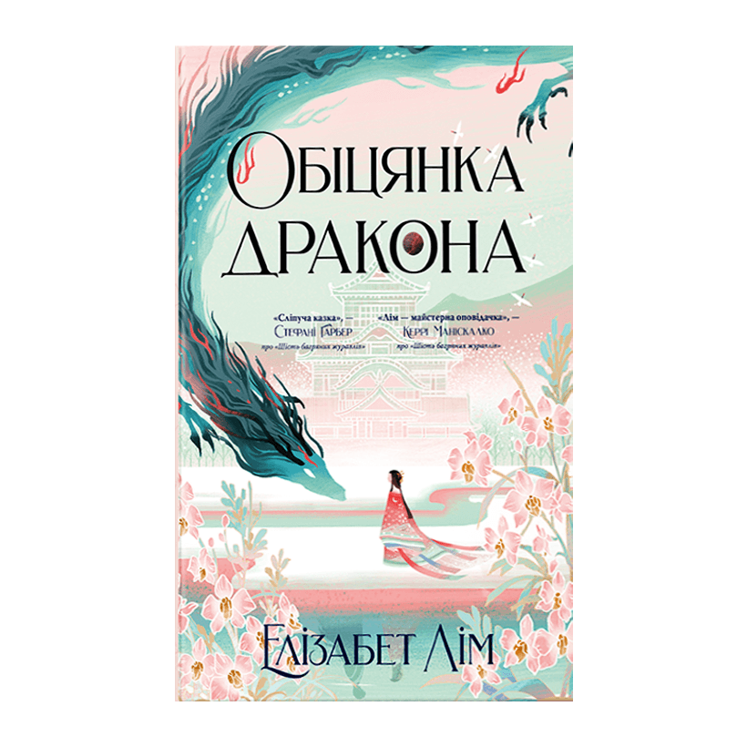 Книга Обіцянка Дракона. Книга 2 Елізабет Лім - Retromagaz