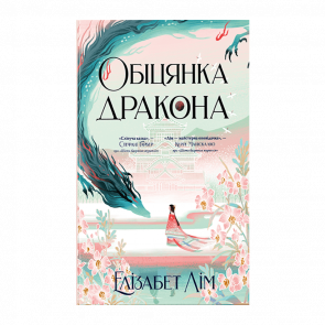 Книга Обещание Дракона. Книга 2 Елизабет Лим