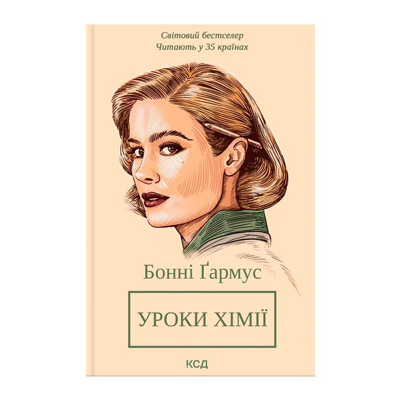 Книга Уроки Хімії Бонні Ґармус - Retromagaz