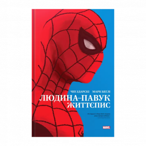 Комікс Людина-Павук: Життєпис Чіп Здарскі, Марк Беґлі - Retromagaz