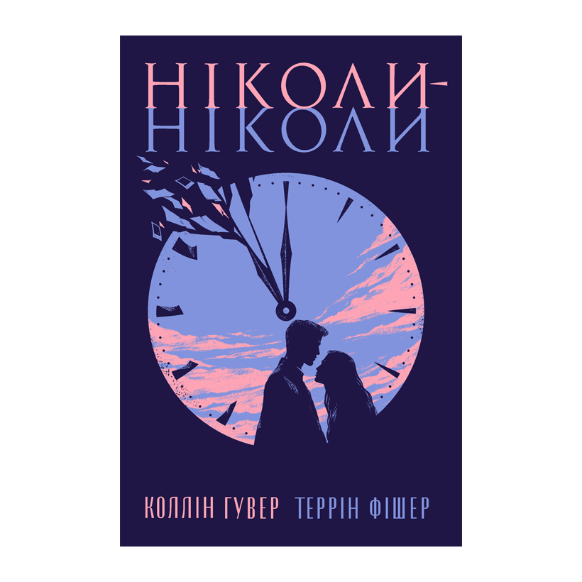 Книга Никогда-никогда Коллин Гувер, Террин Фишер - Retromagaz
