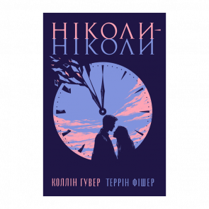Книга Никогда-никогда Коллин Гувер, Террин Фишер - Retromagaz