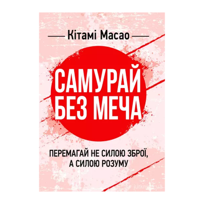 Книга Самурай без меча. Перемагай не силою зброї, а силою розуму Кітамі Масао - Retromagaz