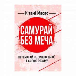 Книга Самурай без меча. Перемагай не силою зброї, а силою розуму Китами Масао - Retromagaz