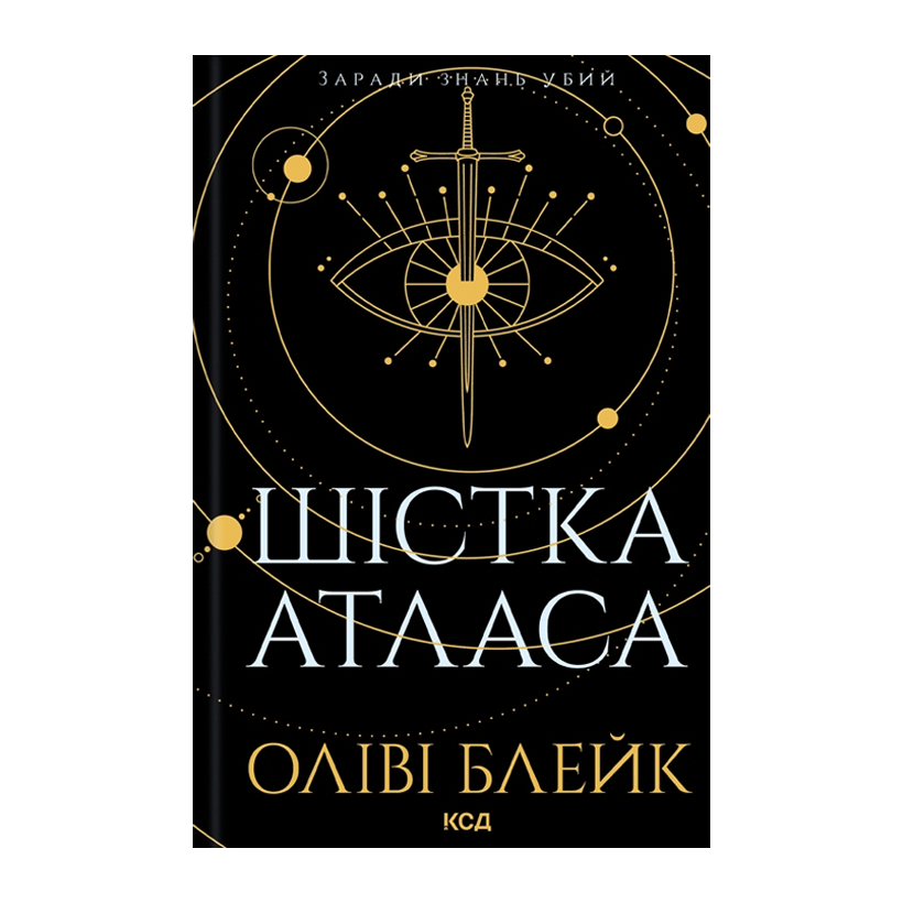 Книга Шістка Атласа. Книга 1 Оліві Блейк - Retromagaz