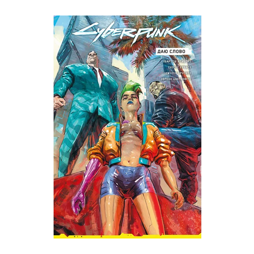 Комікс Cyberpunk 2077. Даю слово Бартош Штибор - Retromagaz