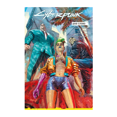 Комікс Cyberpunk 2077. Даю слово Бартош Штибор - Retromagaz
