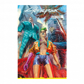 Комікс Cyberpunk 2077. Даю слово Бартош Штибор