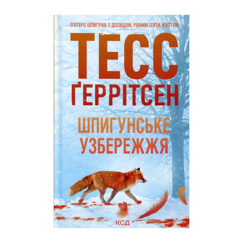 Книга Шпигунське Узбережжя. Книга 1 Тесс Ґеррітсен - Retromagaz