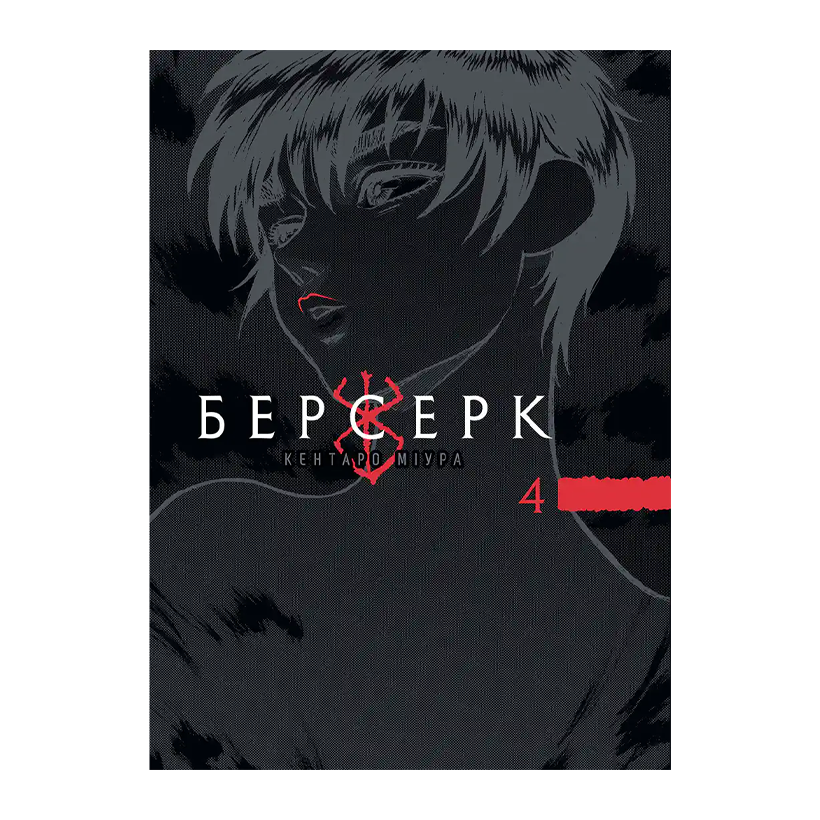 Манґа Берсерк. Том 4 Міура Кентаро - Retromagaz