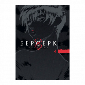 Манґа Берсерк. Том 4 Міура Кентаро - Retromagaz