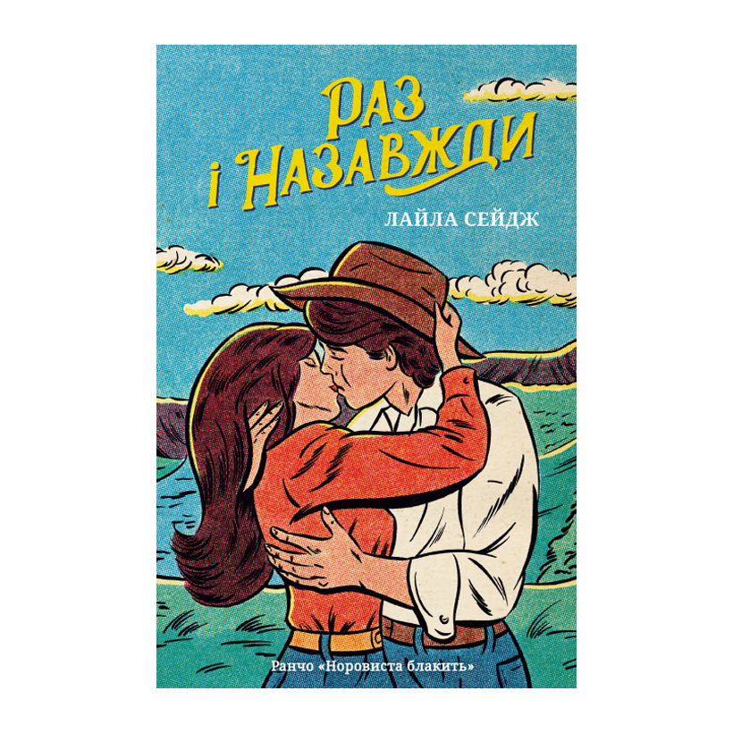 Книга Раз и навсегда Limited edition Лайла Сейдж - Retromagaz