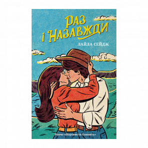 Книга Раз і назавжди Limited edition Лайла Сейдж