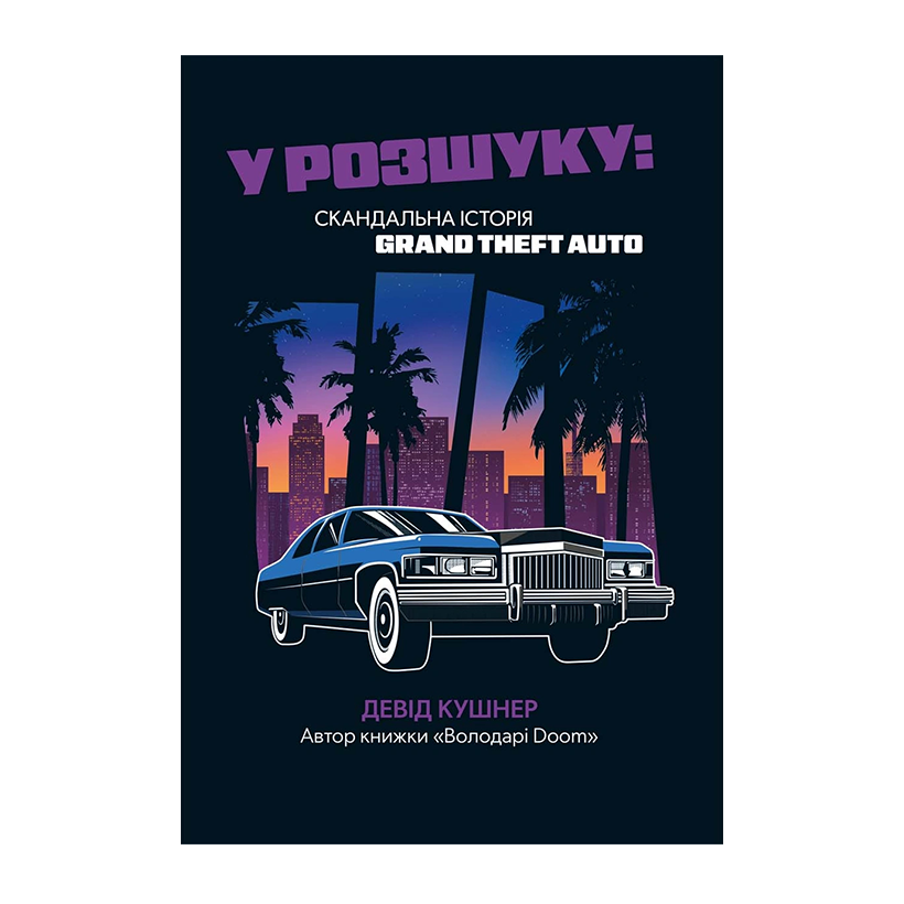 Книга У розшуку: скандальна історія Grand Theft Auto Девід Кушнер - Retromagaz