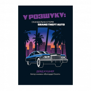 Книга У розшуку: скандальна історія Grand Theft Auto Девід Кушнер - Retromagaz