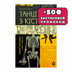 Книга Танцы с Костями Андрей Семенков - Retromagaz