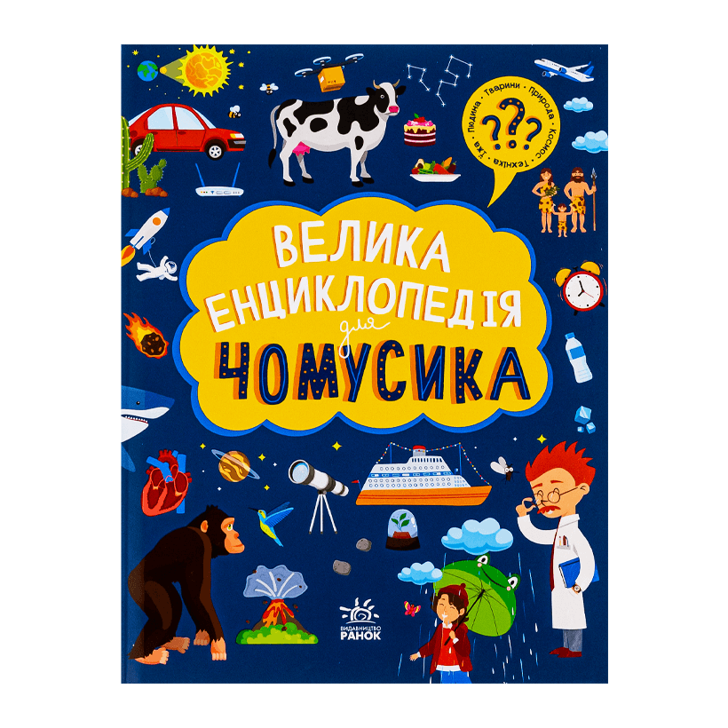 Книга Велика Енциклопедія для Чомусика Ганна Булгакова, Дженні Хан - Retromagaz