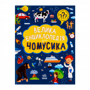 Книга Велика Енциклопедія для Чомусика Ганна Булгакова, Дженні Хан