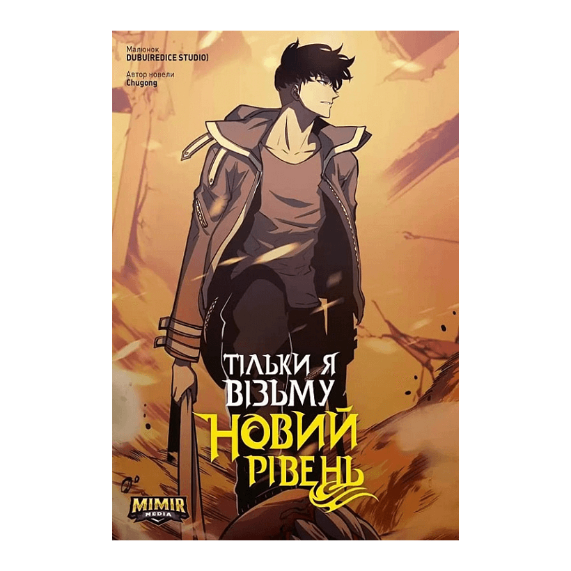 Манхва Тільки Я Візьму Новий Рівень. Том 4 Chugong - Retromagaz