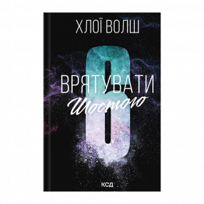 Книга Врятувати Шостого Хлої Волш - Retromagaz