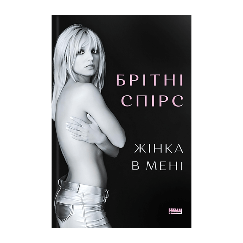 Книга Женщина во Мне Бритни Спирс - Retromagaz