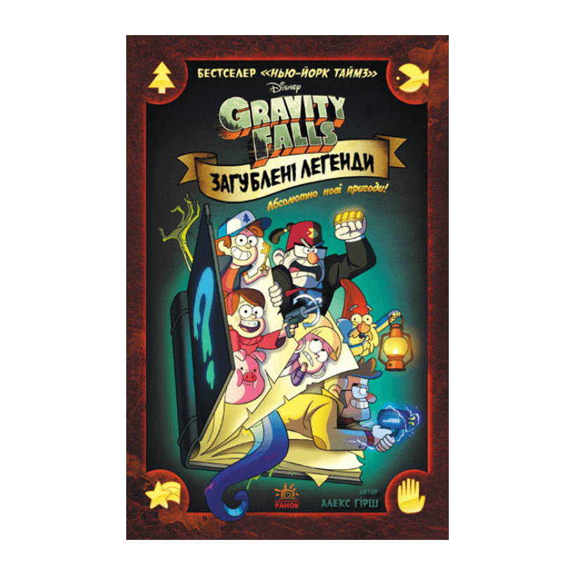 Комікс Гравіті Фолз Загублені Легенди Disney - Retromagaz