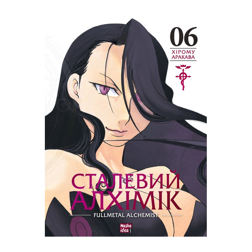 Манга Стальной Алхимик. Том 6 Хирому Аракова - Retromagaz