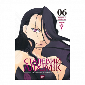 Манґа Сталевий Алхімік. Том 6 Хірому Аракава - Retromagaz