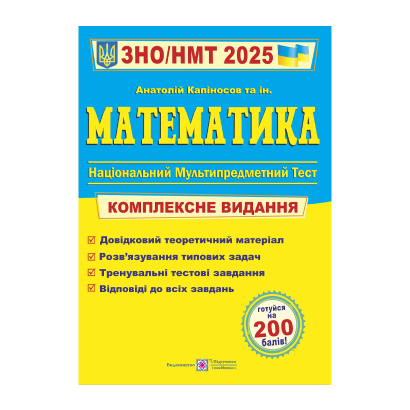 Книга Математика. Комплексна Підготовка до ЗНО/НМТ 2025 Анатолій Капіносов - Retromagaz