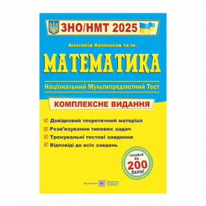 Книга Математика. Комплексна Підготовка до ЗНО/НМТ 2025 Анатолій Капіносов - Retromagaz