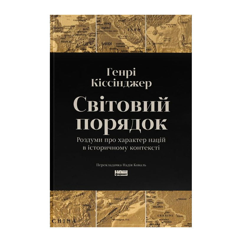 Книга Світовий порядок. Роздуми про характер націй в історичному контексті Генрі Кіссінджер - Retromagaz