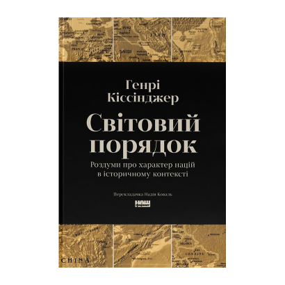 Книга Мировой порядок. Размышления о характере наций в историческом контексте Генри Киссинджер - Retromagaz