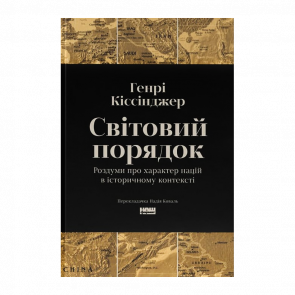 Книга Мировой порядок. Размышления о характере наций в историческом контексте Генри Киссинджер Книга Мировой порядок. Размышления о характере наций в историческом контексте Генри Киссинджер - Retromagaz
