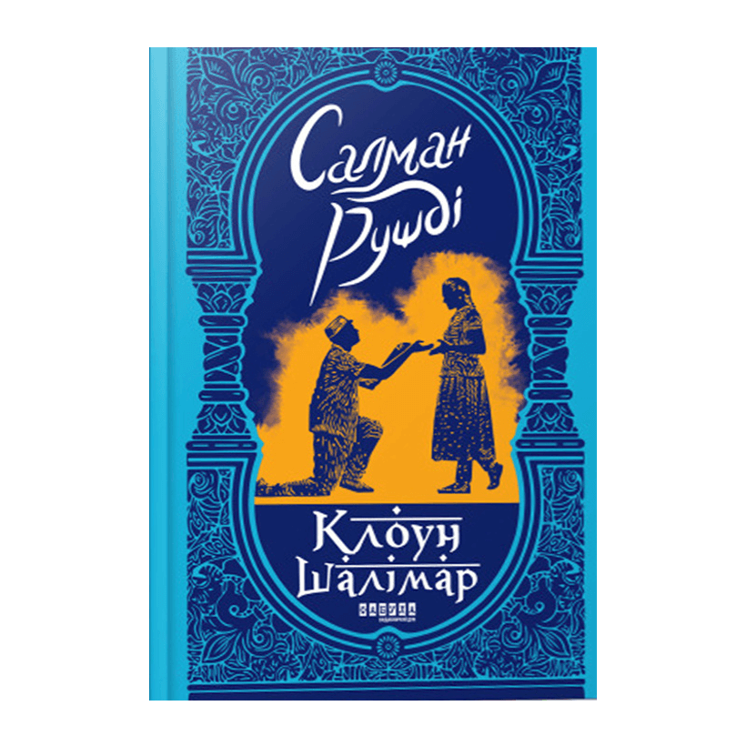 Книга Клоун Шалімар Салман Рушді - Retromagaz