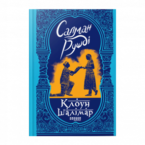 Книга Клоун Шалімар Салман Рушді - Retromagaz