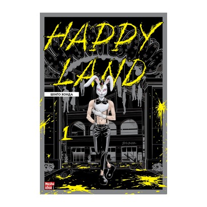 Манга Happy Land. Том 1 Шінго Хонда - Retromagaz