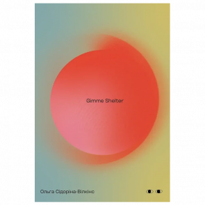 Книга Gimme Shelter Ольга Сидорина-Вилкинс - Retromagaz