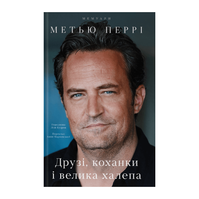 Книга Друзья, Любовники и Большая Ужасная Вещь Метью Перри - Retromagaz