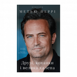 Книга Друзья, Любовники и Большая Ужасная Вещь Метью Перри