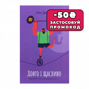 Книга Довго і Щасливо. Відкиньте Ілюзії про Ідеальне Життя Пол Долан - Retromagaz