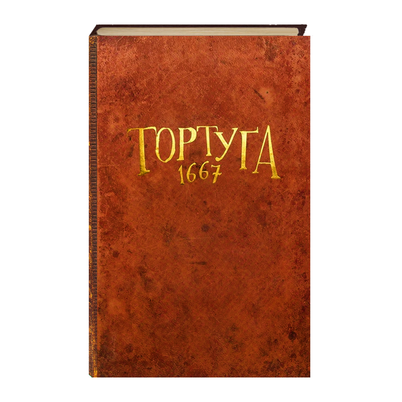 Настольная Игра Тортуга 1667 - Retromagaz