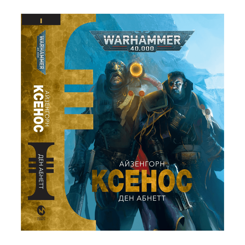 Книга Warhammer 40.000: Ксенос Дэн Абнетт - Retromagaz